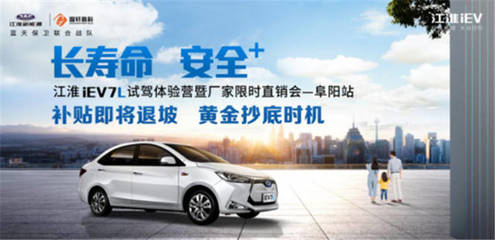 为江淮硬实力打Call 长寿命 安全+ 江淮iEV7L试驾体验营阜阳站 圆满收官