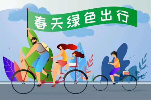 绿色出行,健康出行,你我同行