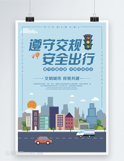 遵守交规安全出行海报