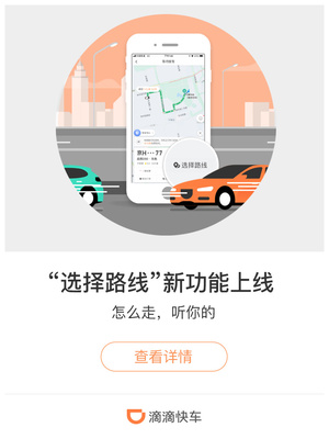 滴滴出行APP内上线文案