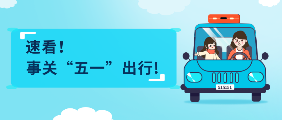 速看!事关“五一”出行!