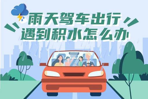 暴雨天气,如何安全出行 开车遇到积水怎么办
